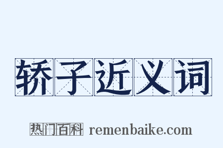 轿子近义词是什么意思的图片